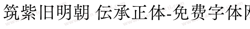 筑紫旧明朝 伝承正体字体转换